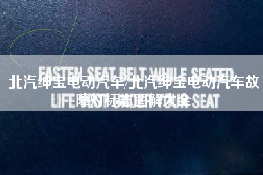 北汽绅宝电动汽车/北汽绅宝电动汽车故障灯标志图解大全 北汽绅宝电动汽车/北汽绅宝电动汽车故障灯标志图解大全