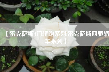 【雷克萨斯4门轿跑系列,雷克萨斯四驱轿车系列】