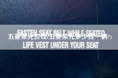 五菱荣光价钱(五菱荣光多少钱一辆?) 五菱荣光价钱(五菱荣光多少钱一辆?)