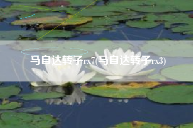 马自达转子rx7(马自达转子rx3)