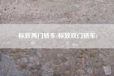 标致两门轿车(标致双门轿车) 标致两门轿车(标致双门轿车)