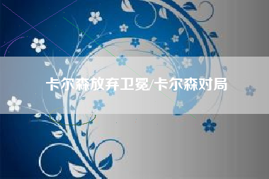 卡尔森放弃卫冕/卡尔森对局