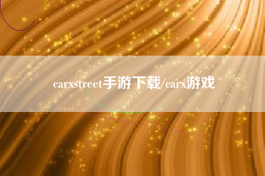 carxstreet手游下载/carx游戏 carxstreet手游下载/carx游戏