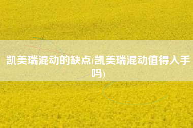 凯美瑞混动的缺点(凯美瑞混动值得入手吗)