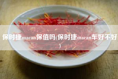 保时捷macan保值吗(保时捷macan车好不好)