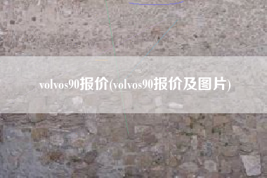 volvos90报价(volvos90报价及图片)