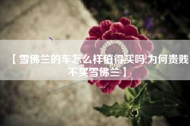 【雪佛兰的车怎么样值得买吗,为何贵贱不买雪佛兰】
