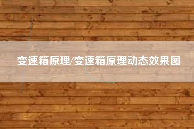 变速箱原理/变速箱原理动态效果图