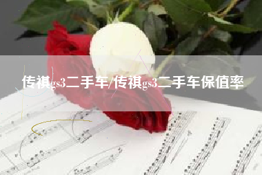 传祺gs3二手车/传祺gs3二手车保值率