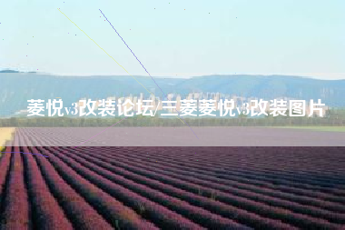 菱悦v3改装论坛/三菱菱悦v3改装图片