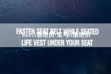 bmwx1落地价/宝马ix落地价