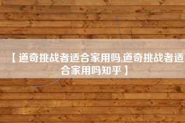 【道奇挑战者适合家用吗,道奇挑战者适合家用吗知乎】