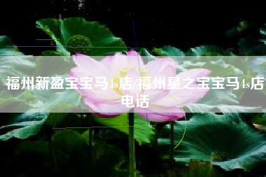 福州新盈宝宝马4s店/福州星之宝宝马4s店电话