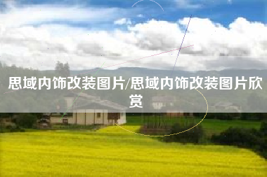 思域内饰改装图片/思域内饰改装图片欣赏 思域内饰改装图片/思域内饰改装图片欣赏